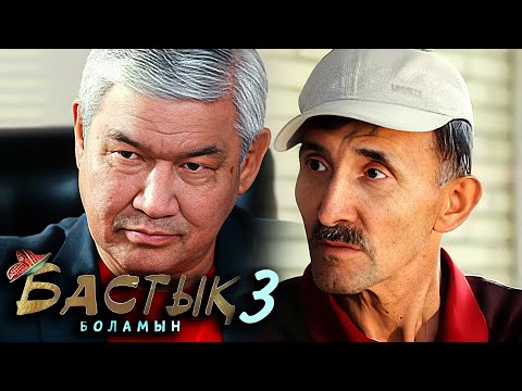 Видео: Бастык Боламын: 3-маусым, 5 бөлім