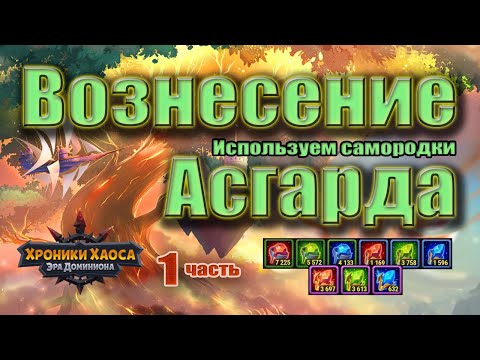 Видео: Хроники Хаоса. Вознесение Асгарда. Используем самородки.