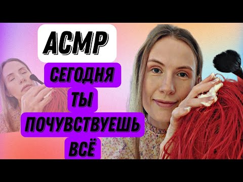 Видео: АСМР СМОТРИ ВСПОМНИ И ОЩУТИ НА СЕБЕ #асмр #асмрмурашки #асмрмассажлица #асмрволосы #релакс