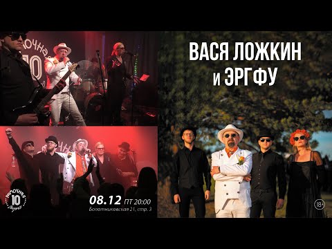 Видео: ВАСЯ ЛОЖКИН И ЭРГФУ  08/12/2023  Москва. Рюмочная Зюзино