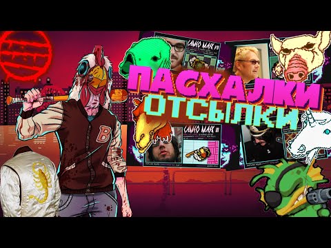 Видео: Пасхалки, отсылки и камео в Hotline Miami!
