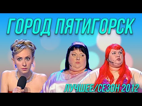 Видео: КВН Город Пятигорск - Лучшее / Сезон 2012