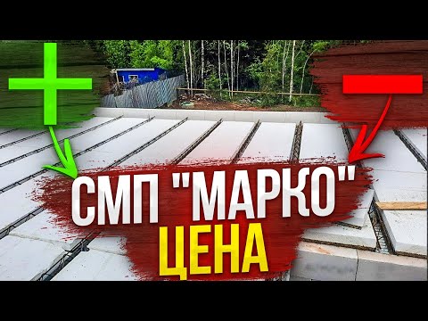 Видео: ЦЕНА СБОРНО-МОНОЛИТНЫХ перекрытий "Марко". СКОЛЬКО стоит? Плюсы и Минусы. Кому стоит применять?