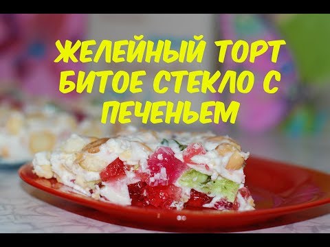 Видео: Торт Битое стекло с печеньем / Jelly cake with a cookie