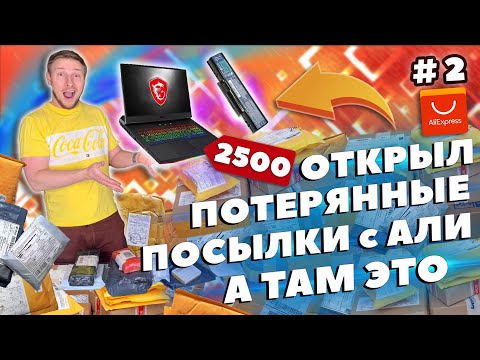 Видео: ОТКРЫЛ ЗАБЫТЫЕ ПОСЫЛКИ, А ТАМ ЭТО... ОКУПИЛОСЬ? Еще лучше #2