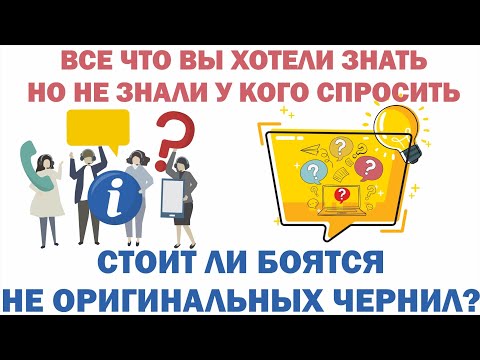Видео: Вопрос-ответ:покупка принтера. Про неоригинальные чернила, СНПЧ и оригинальные.Часть 8