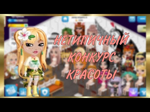 Видео: НЕТИПИЧНЫЙ КОНКУРС КРАСОТЫ В МОБИЛЬНОЙ АВАТАРИИ | ПОБЕДА? | 2024