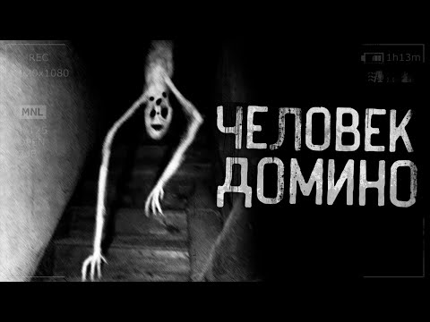 Видео: ЧЕЛОВЕК ДОМИНО! Часть 2 Страшные истории на ночь.Страшилки на ночь.