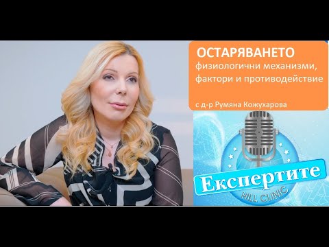 Видео: Естетичната дерматология: Науката за младостта I Експертите подкаст 02