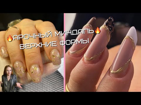 Видео: Арочный Миндаль🔥Верхние формы