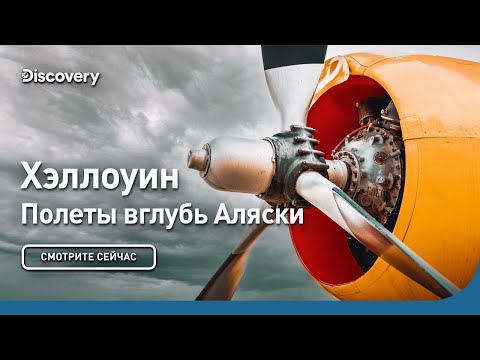 Видео: Хэллоуин | Полеты вглубь Аляски | Discovery
