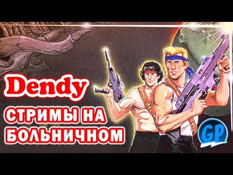 Видео: Стримы на больничном 2 (Nes) ► Прохождение игры на Денди, Стрим