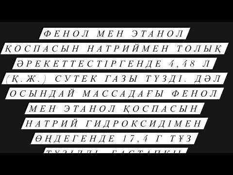Видео: Фенол мен этанол қоспасын натриймен толық әрекеттестіргенде 4,48 л (қ.ж.) сутек газы түзді