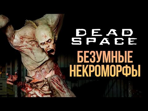 Видео: БЕЗУМНЫЕ НЕКРОМОРФЫ - DEAD SPACE REMAKE #3