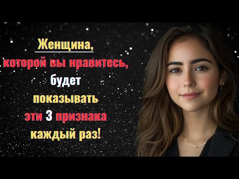 Видео: Женщина, которая вас любит, будет показывать эти 3 признака каждый раз! | Психология говорит