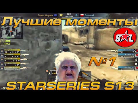 Видео: ЛУЧШИЕ МОМЕНТЫ CS:GO StarSeries S13 - №1