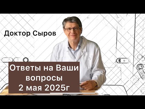 Видео: Ответы на Ваши вопросы 2 мая 2025г