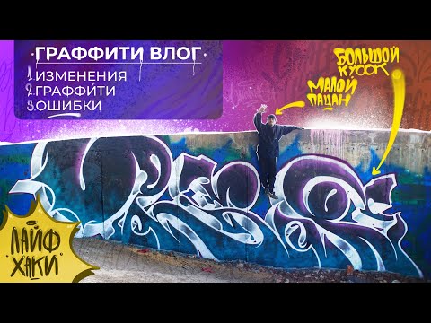 Видео: ГРАФФИТИ ВЛОГ | Большой Кусок и Большие Разговоры