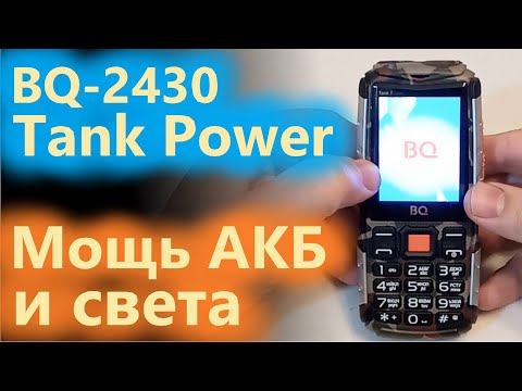 Видео: BQ Tank Power - мощь энергии и света в одном флаконе