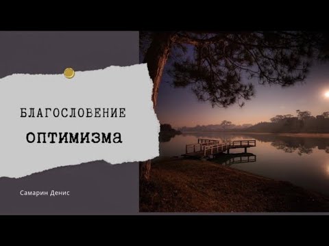 Видео: Денис Самарин • 54 • Благословение оптимизма