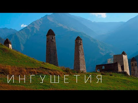 Видео: Ингушетия. Башенные комплексы.