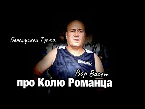 Видео: Вор в Законе Валера Валет про Колю Романца