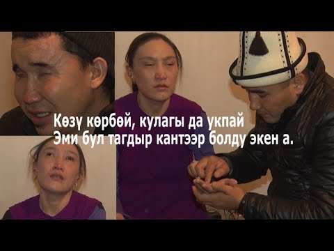 Видео: Жүрөгүңдү оордунан жылдыра турган тагдыр😰 Көзү көрбөй, кулагы да укпай,А бирок жашоодон үмүтү чоң😥