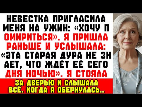 Видео: «Эта старая дура не знает, что ждёт её сегодня ночью!» — услышала я невестку… и побежала.