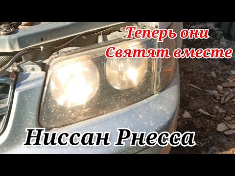 Видео: Дальний и ближний теперь светят вместе. Ниссан Рнесса.