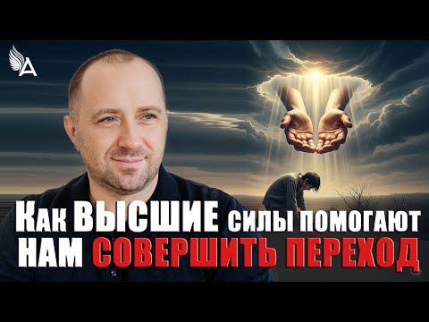 Видео: КАК ВЫСШИЕ СИЛЫ ПОМОГАЮТ НАМ СОВЕРШИТЬ ПЕРЕХОД − Михаил Агеев