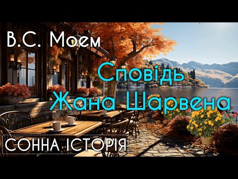 Видео: Сповідь Жана Шарвена / Вільям Сомерсет Моем