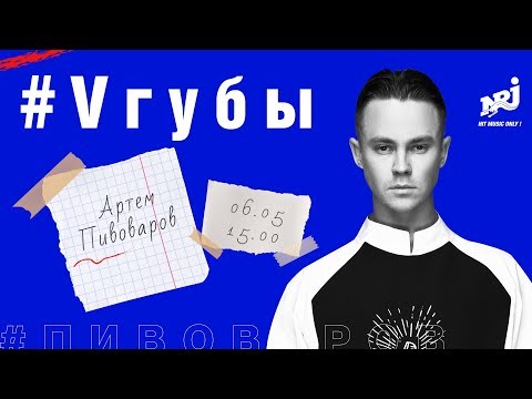 Видео: АРТЕМ ПИВОВАРОВ : #VГУБЫ С МИЛОЙ ЕРЕМЕЕВОЙ