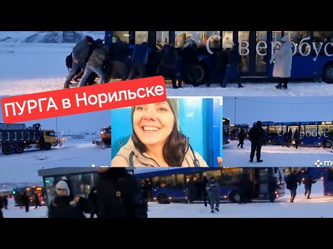 Видео: НОРИЛЬСК/Пурга/ЭКСТРЕМАЛЬНАЯ/ПОГОДА/ город завалило снегом