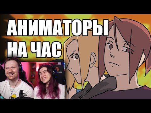 Видео: АНИМАТОРЫ НА ЧАС 3 | РЕАКЦИЯ на Рейзи (ReyZi_Chan)