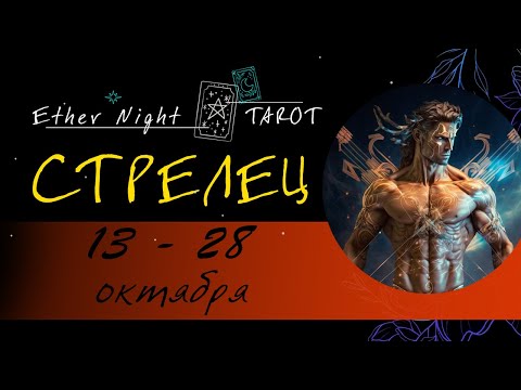 Видео: СТРЕЛЕЦ 13 - 28 октября 2025. ТАРО прогноз