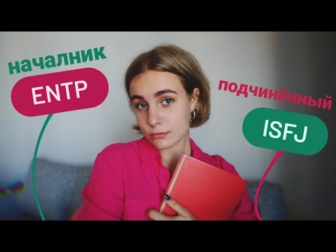 Видео: ENTP не убей ISFJ!