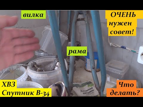 Видео: Рама и вилка ХВЗ "Спутник" В-34, как спасать?