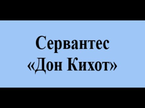 Видео: Сервантес   Дон Кихот
