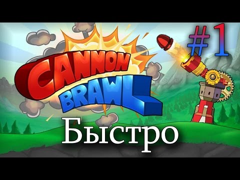 Видео: Cannon Brawl Прохождение 1 || Быстро