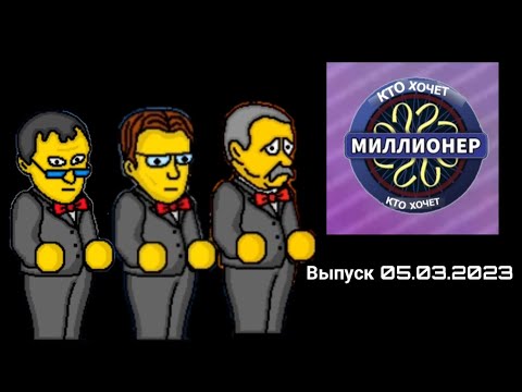 Видео: Кто хочет миллионер? Выпуск #14 (05.03.2023 20:00)
