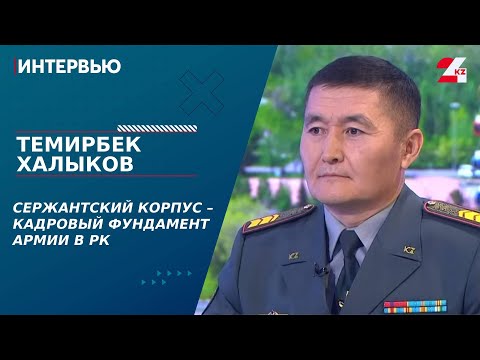 Видео: 1 июля – День сержантов в ВС РК. Темирбек Халыков | Интервью