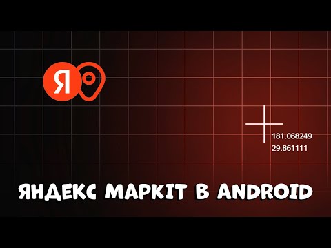 Видео: ЗА 5 МИНУТ ВАШИ КАРТЫ НА ANDROID СТАНУТ НЕПОВТОРИМЫМИ! (Яндекс MapKit 2024)