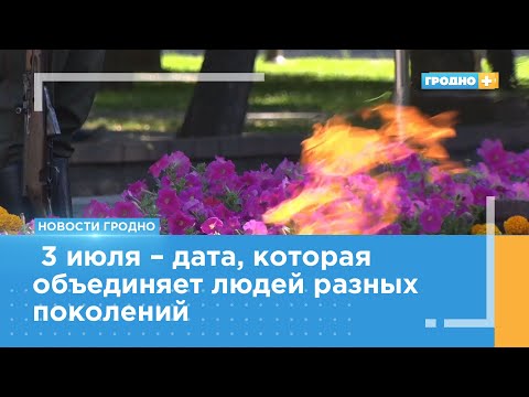 Видео: День Независимости Беларуси отметили в Гродно