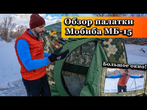 Видео: Обзор и установка палатки МБ-15 Мобиба. Палатка для бани или зимней рыбалки.