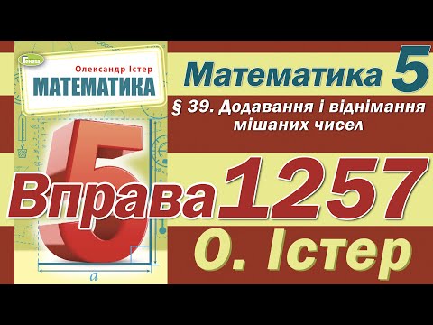 Видео: Істер Вправа 1257. Математика 5 клас