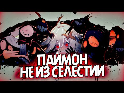 Видео: Связь ПАЙМОН с Бездной | Геншин Теории