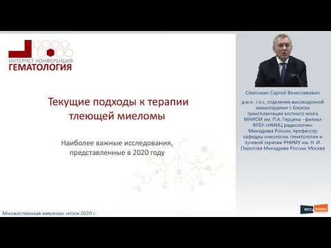 Видео: Множественная миелома: итоги 2020 г  30 января 2021 г