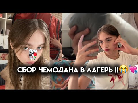 Видео: СБОР ЧЕМОДАНА В ЛАГЕРЬ!🎀 еду в лагерь!