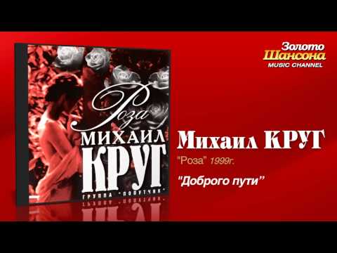 Видео: Михаил Круг - Доброго пути (Audio)