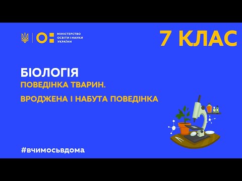 Видео: 7 клас. Біологія. Поведінка тварин. Вроджена і набута поведінка (Тиж.3:ЧТ)